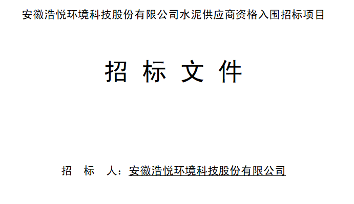 8188www威尼斯水泥供应商资格入围项目招标文件（2023-5-11）